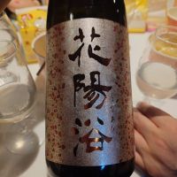 花陽浴