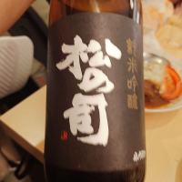 松の司