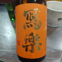 写楽（冩樂）のレビュー by_G漢