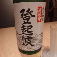 登起波