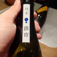 彦市のレビュー by_G漢