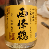 西條鶴のレビュー by_G漢