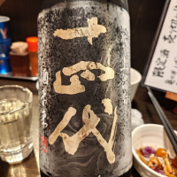 十四代