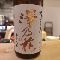 澤の花