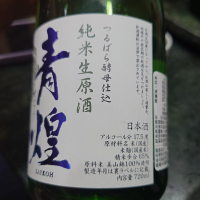 青煌のレビュー by_G漢