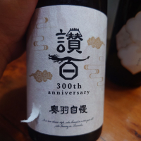 奥羽自慢