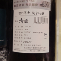 雪の茅舎のレビュー by_G漢