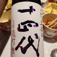 十四代
