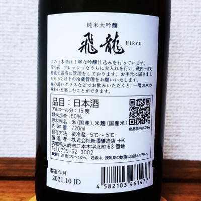 飛龍(ひりゅう) | 日本酒 評価・通販 SAKETIME