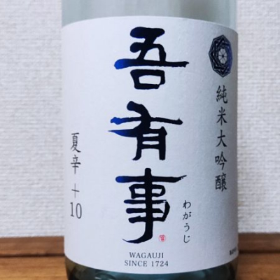 吾有事のレビュー by_ステータス:下戸