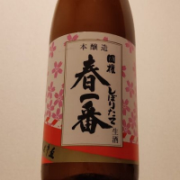 春一番