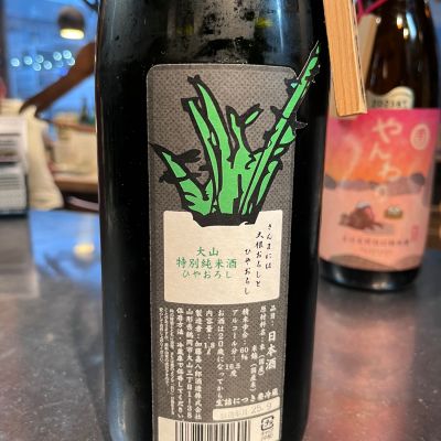 大山(おおやま) - ページ4 | 日本酒 評価・通販 SAKETIME