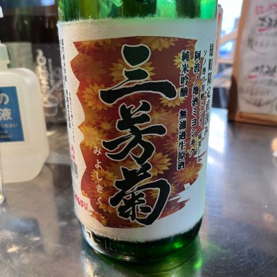 三芳菊のレビュー by_mani