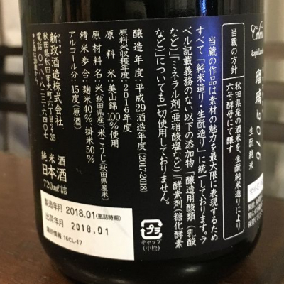 新政 ラピスラベル エクリュラベル 2015 蔵内熟成別誂 2本セット 新政