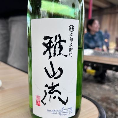 雅山流のレビュー by_mani