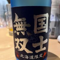 国士無双