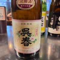 呉春