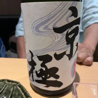 京極