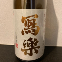 
            写楽（冩樂）_
            せとさん