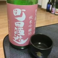 町田酒造