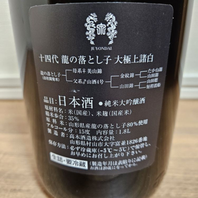 十四代 1800ml 純米大吟醸 謙遜 龍の落とし子