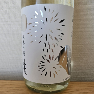 春霞のレビュー by_HM