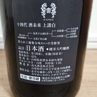 十四代(じゅうよんだい) | 日本酒 評価・通販 SAKETIME