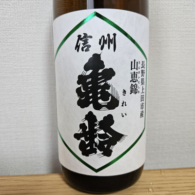 信州亀齢のレビュー by_HM