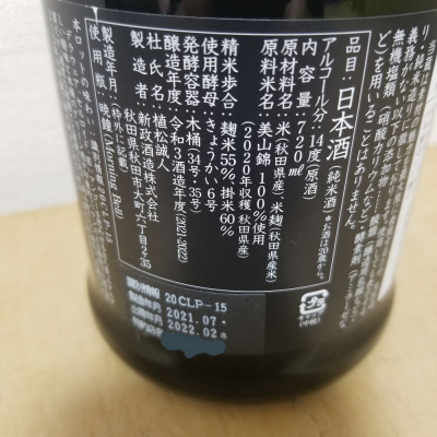 HMさん(2022年2月2日)の日本酒「新政」レビュー | 日本酒評価SAKETIME