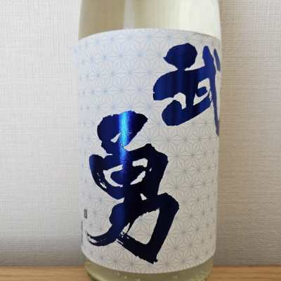 武勇のレビュー by_HM