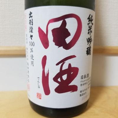 田酒のレビュー by_HM