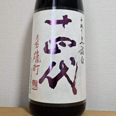 十四代のレビュー by_HM