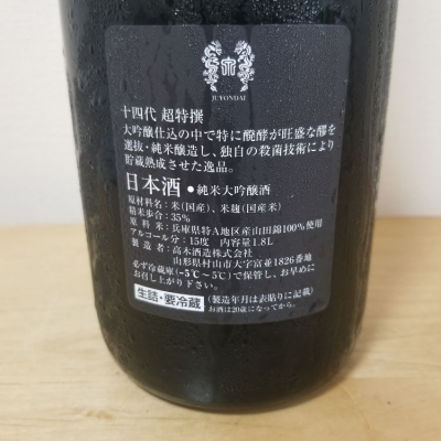 十四代　超特選　1.8L