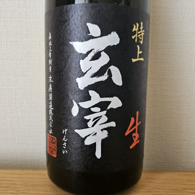 玄宰のレビュー by_HM