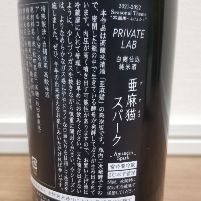 【新政 飲み比べ】亜麻猫ロット違い 亜麻猫(あまねこ) - ページ25 | 日本酒 評価・通販 SAKETIME