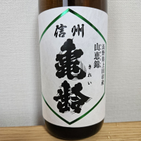 信州亀齢