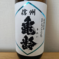 信州亀齢