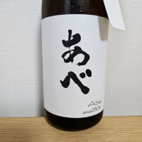 あべ