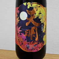 天明