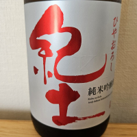紀土