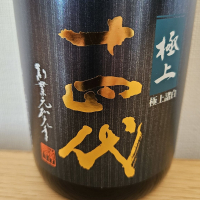 十四代のレビュー by_HM