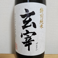 玄宰