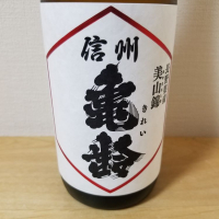 
            信州亀齢_
            HMさん