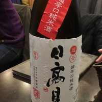 日高見