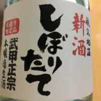 武甲正宗