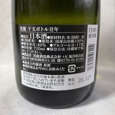 きらりんさん(2021年1月1日)の日本酒「黒龍」レビュー | 日本酒