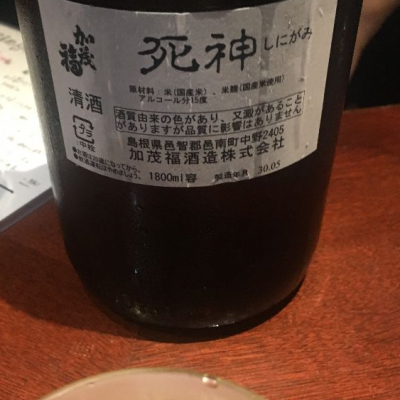 死神 しにがみ ページ2 日本酒 評価 通販 Saketime