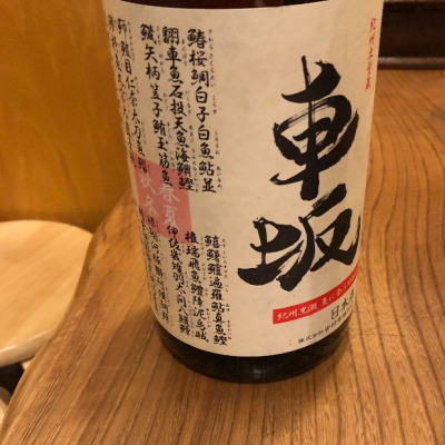 和歌山県の酒