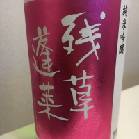 神奈川県の酒