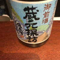 御前酒